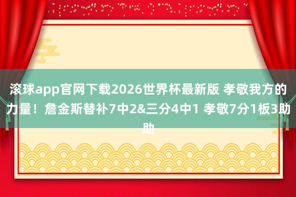 滚球app官网下载2026世界杯最新版 孝敬我方的力量!詹金斯替补7中2&三分4中1 孝敬7分1板3助 滚球app官网下载2026世界杯最新版 孝敬我方的力量!詹金斯替补7中2&三分4中1 孝敬7分1板3助