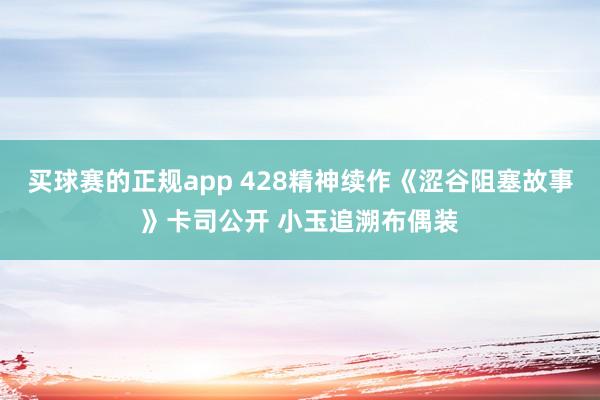 买球赛的正规app 428精神续作《涩谷阻塞故事》卡司公开 小玉追溯布偶装
