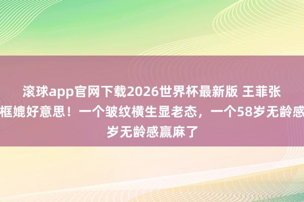 滚球app官网下载2026世界杯最新版 王菲张柏芝同框媲好意思!一个皱纹横生显老态,一个58岁无龄感赢麻了 滚球app官网下载2026世界杯最新版 王菲张柏芝同框媲好意思!一个皱纹横生显老态,一个58岁无龄感赢麻了